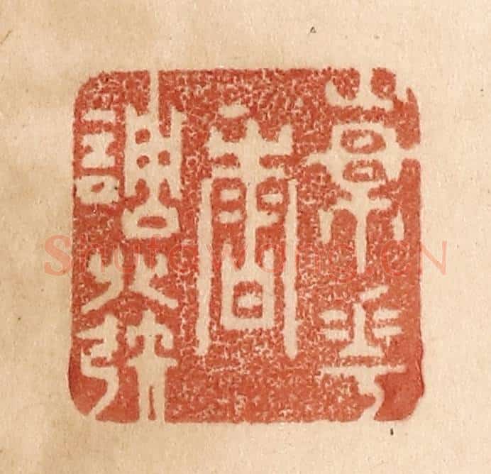 清 贾永篆 篆刻印章作品《杨花香调发》