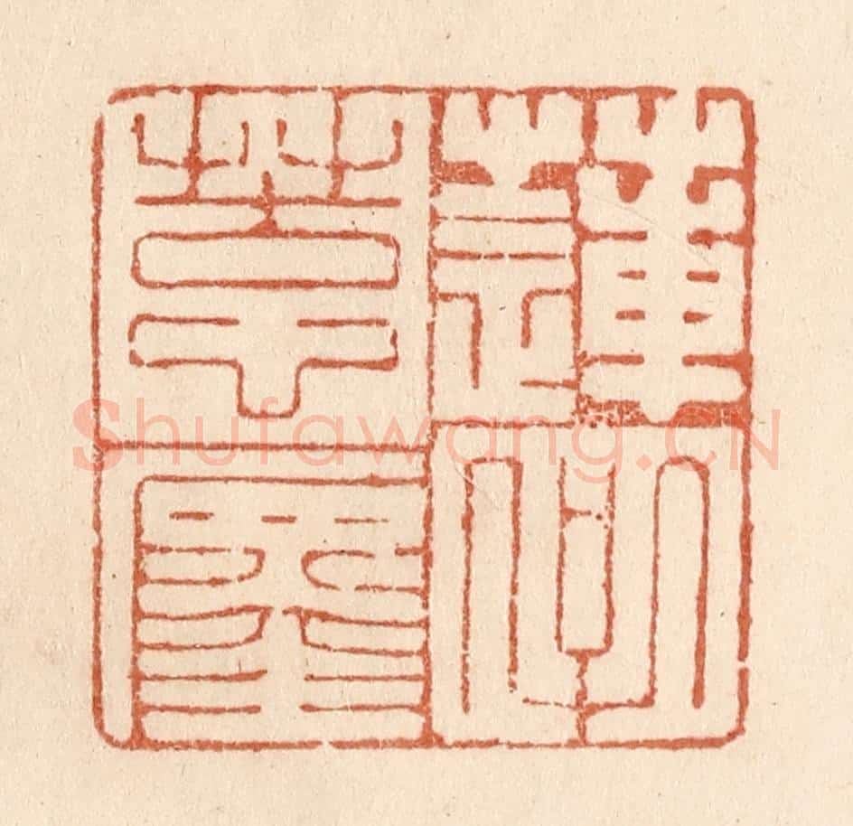 清 贾永篆 篆刻印章作品《莲子苦心缠》