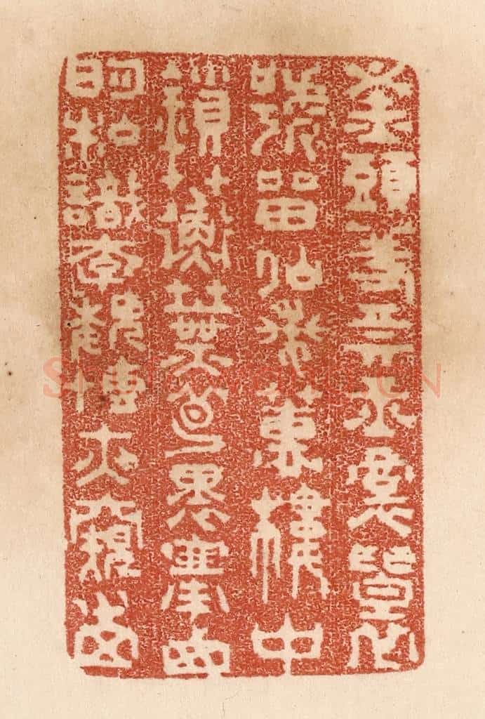 清 贾永篆 篆刻印章作品《钗头羞卖玉/裙褶号留仙/兰蕙楼中鎻/蘅芜梦里搴/西明私识李/魏慱夜窥田》