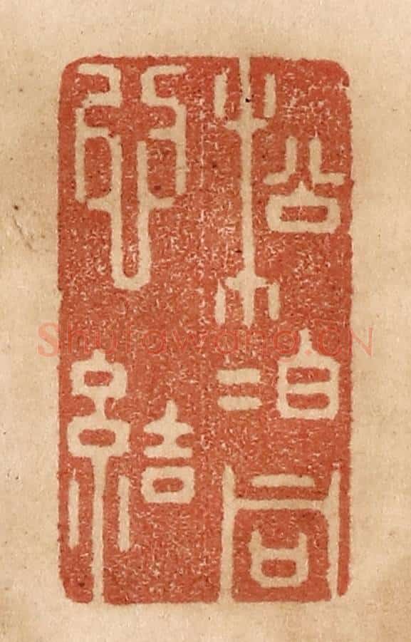 清 贾永篆 篆刻印章作品《松柏同心结》