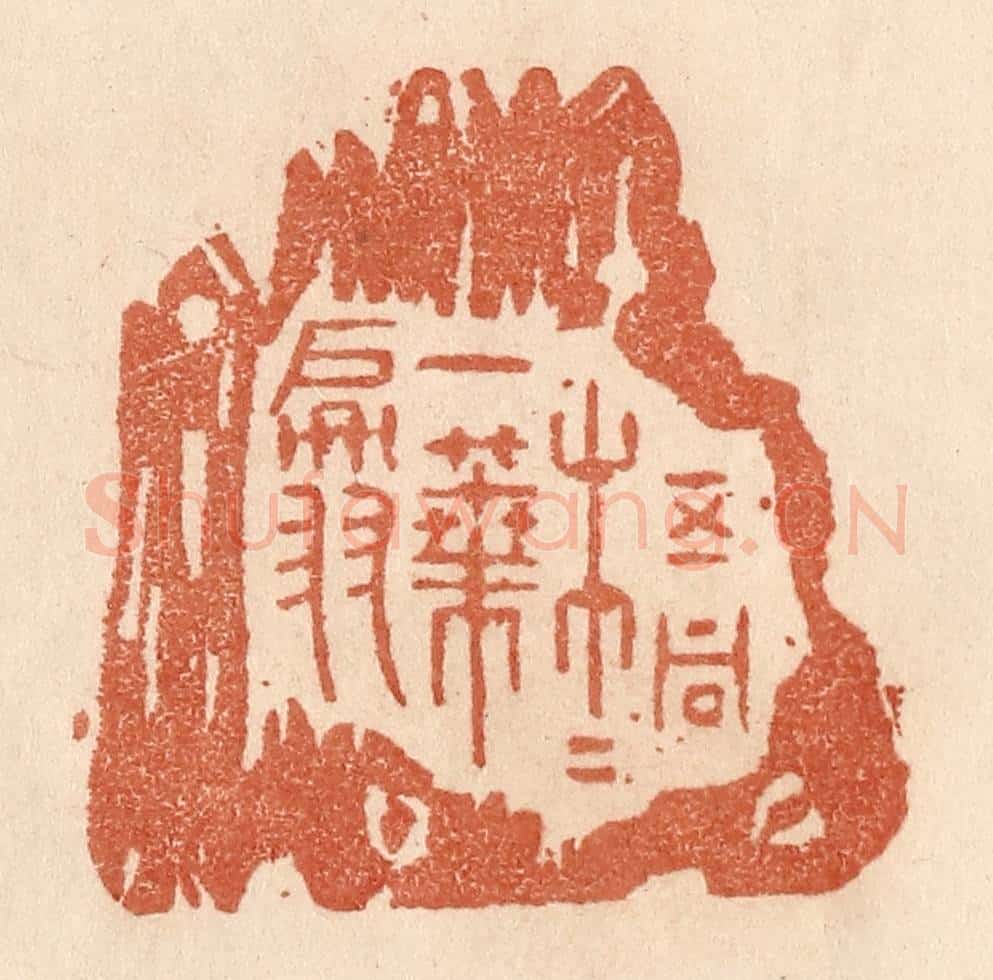 清 贾永篆 篆刻印章作品《梧桐一叶翩》
