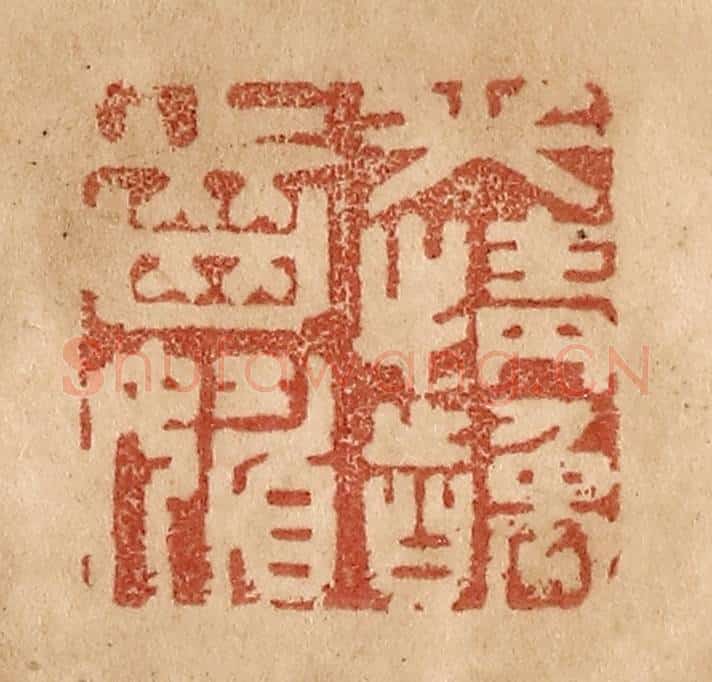 清 贾永篆 篆刻印章作品《笑情龋齿媚》