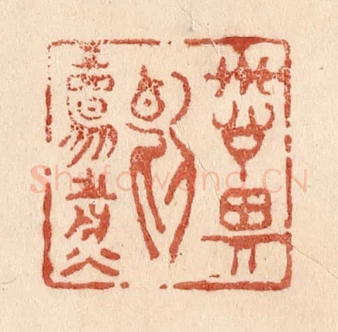 清 贾永篆 篆刻印章作品《诗思断肠煎》