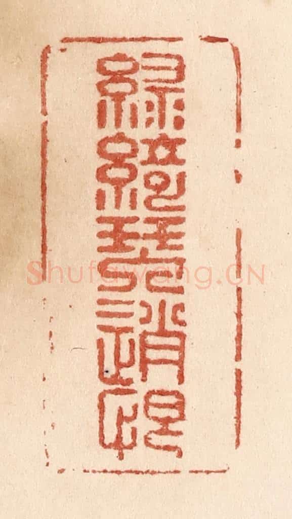 清 贾永篆 篆刻印章作品《绿绮琴销恨》