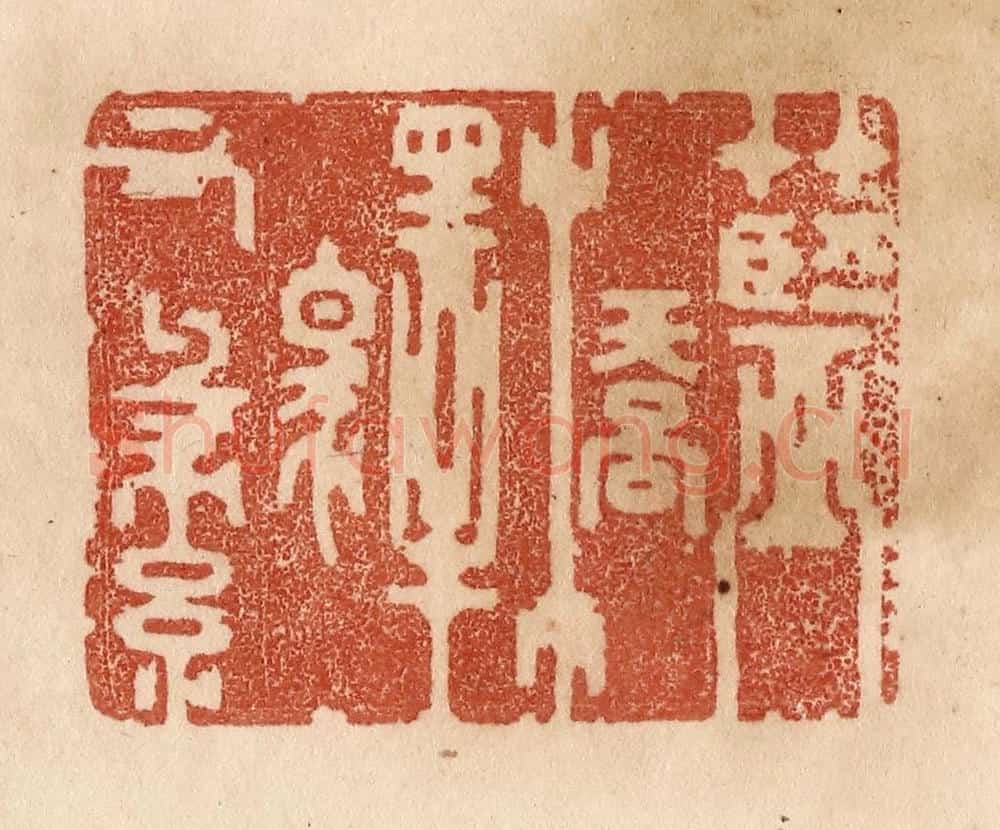 清 贾永篆 篆刻印章作品《蓝桥驿有绿》