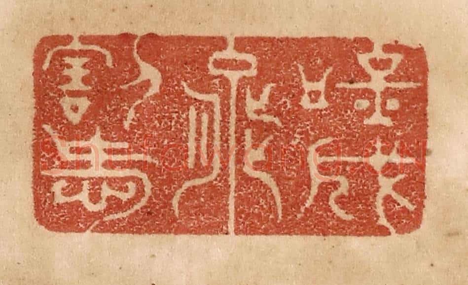清 贾永篆 篆刻印章作品《吟成能割爱》