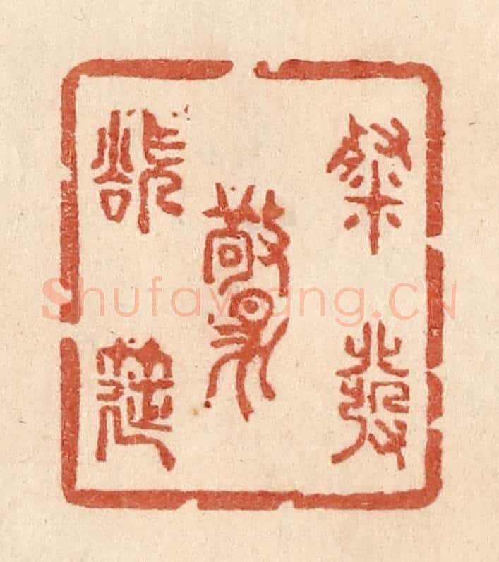 清 贾永篆 篆刻印章作品《粲发欲惊筵》