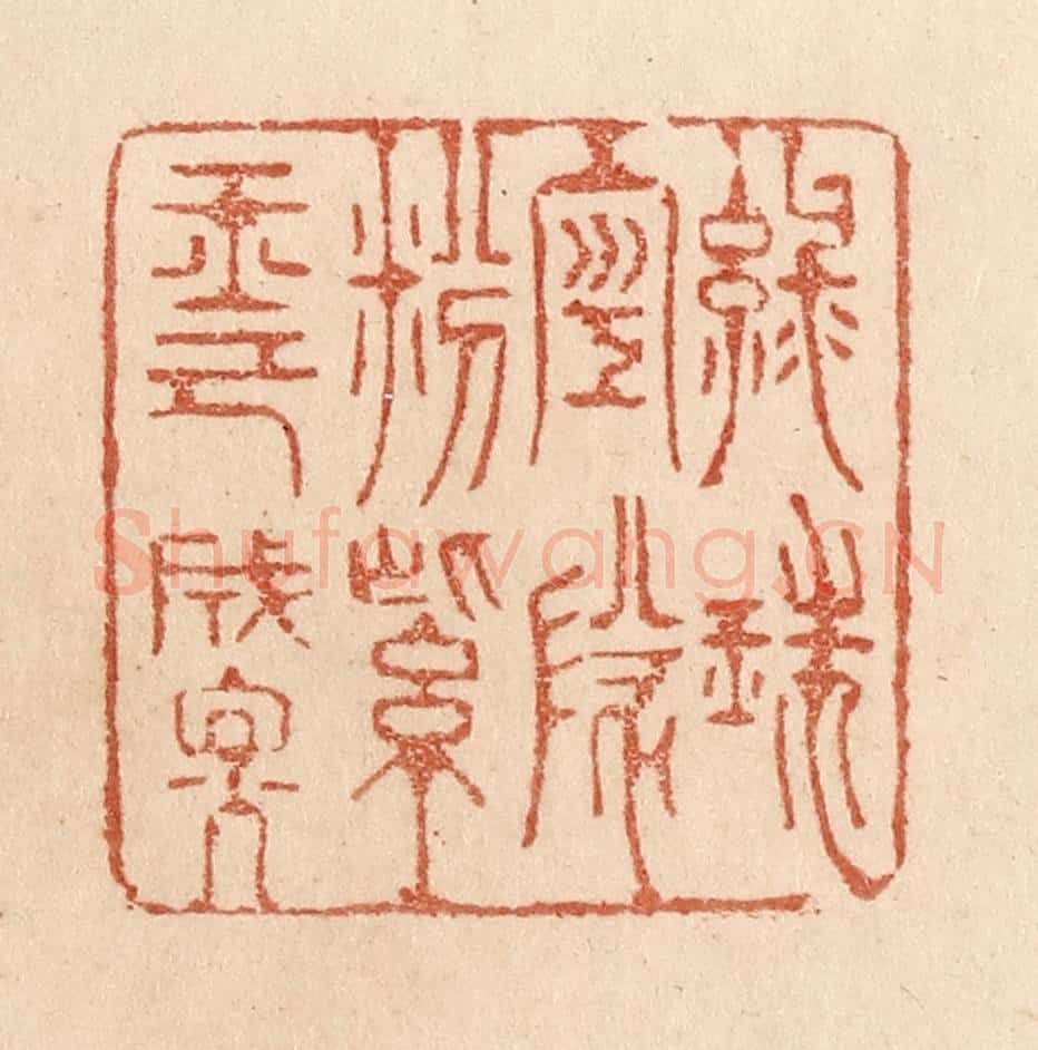 清 贾永篆 篆刻印章作品《绿珠空队粉/紫玉已成烟》