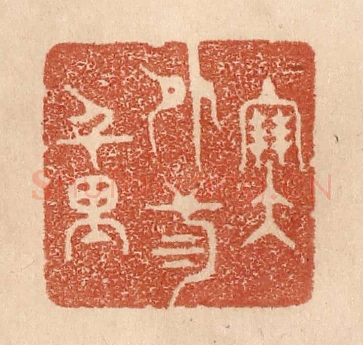 清 贾永篆 篆刻印章作品《塞外三千里》