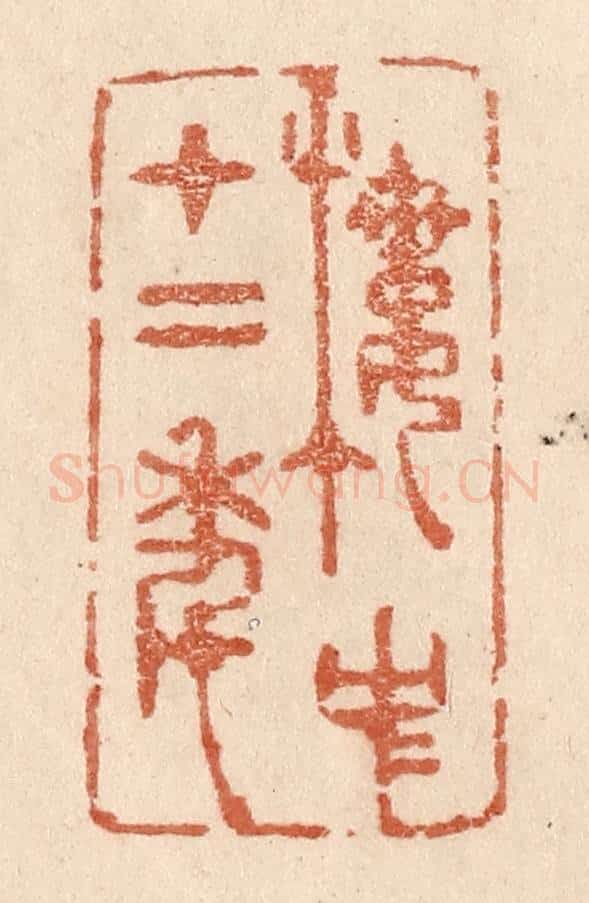 清 贾永篆 篆刻印章作品《楼中十二年》