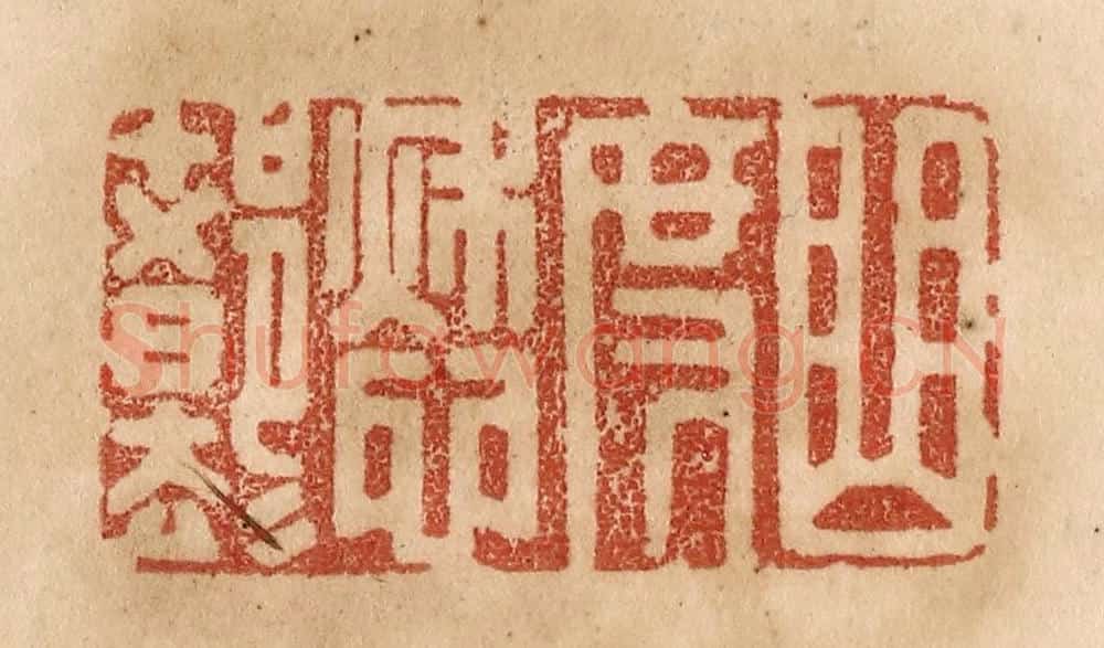 清 贾永篆 篆刻印章作品《曲度愁都却》