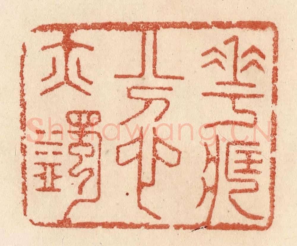清 贾永篆 篆刻印章作品《花藏忿亦蠲》