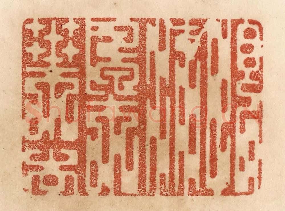 清 贾永篆 篆刻印章作品《恨流枫叶去》