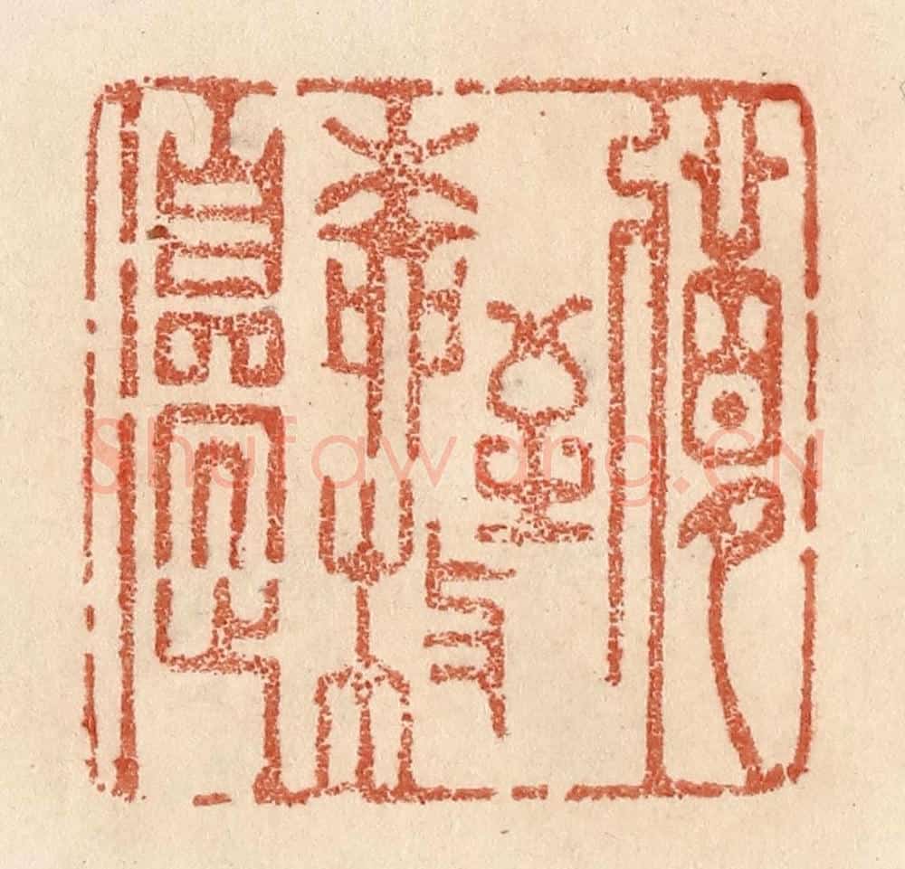 清 贾永篆 篆刻印章作品《梦到柳枝邉》