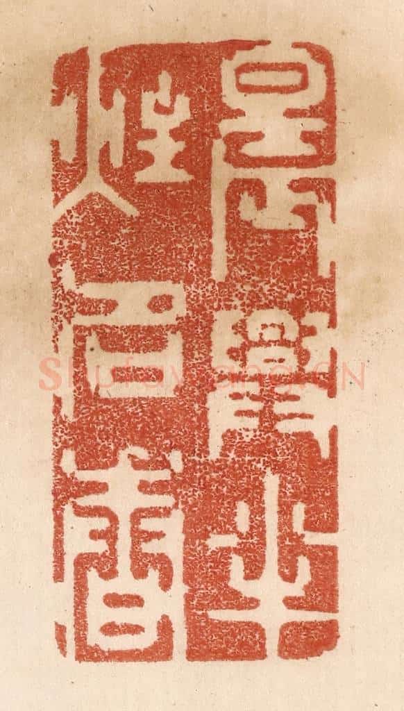 清 贾永篆 篆刻印章作品《晨兴半炷名香》