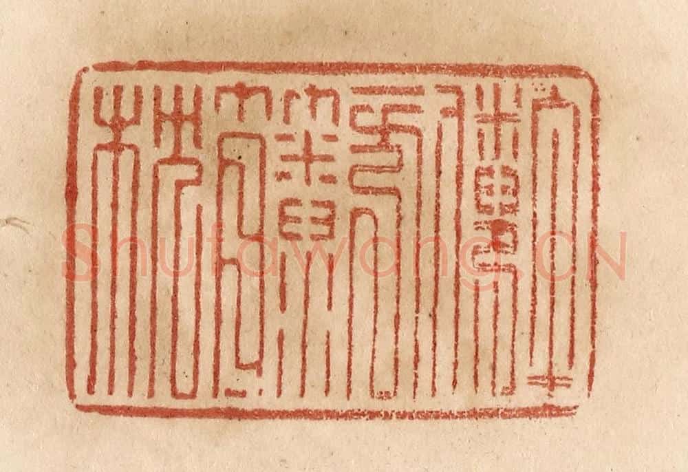 清 贾永篆 篆刻印章作品《午倦一方籘枕》