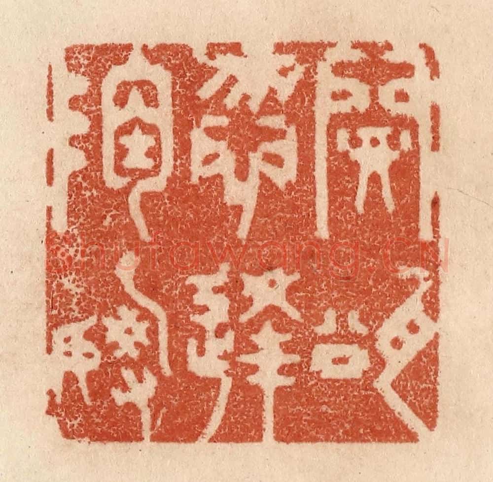 清 贾永篆 篆刻印章作品《开瓮勿逢陶谢》