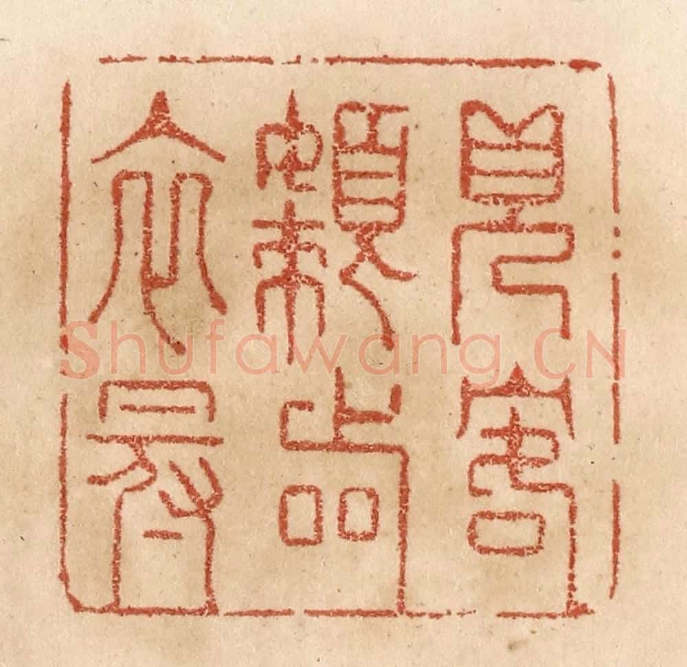 清 贾永篆 篆刻印章作品《见客懒着衣冠》