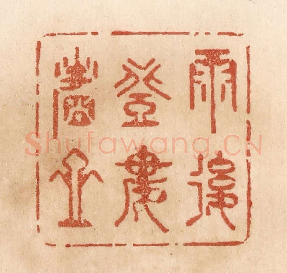 清 贾永篆 篆刻印章作品《雨后登楼看山》