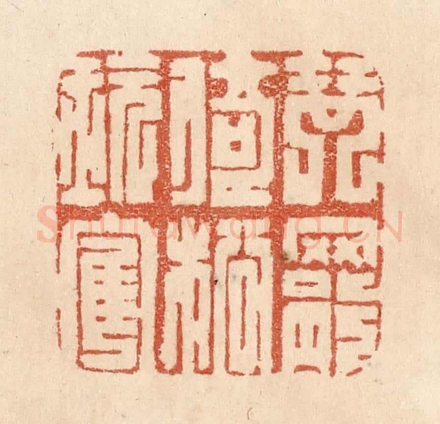 清 贾永篆 篆刻印章作品《琴罢倚松玩鹤》
