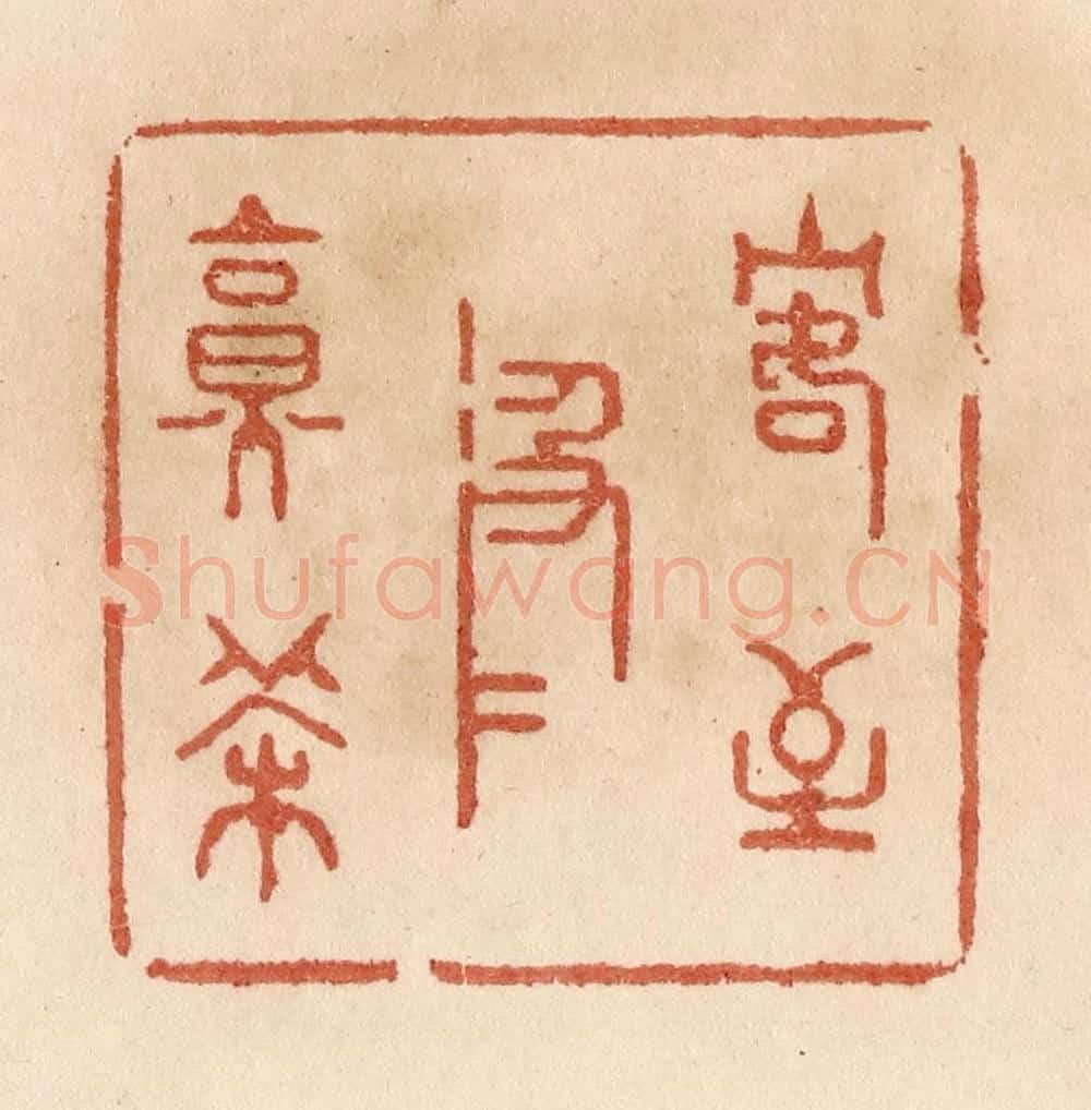 清 贾永篆 篆刻印章作品《客至汲水烹茶》