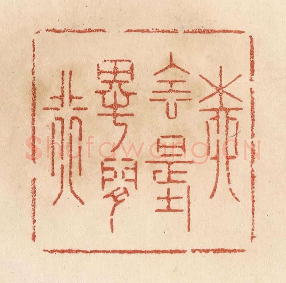 清 贾永篆 篆刻印章作品《柳阴堤畔闲行》
