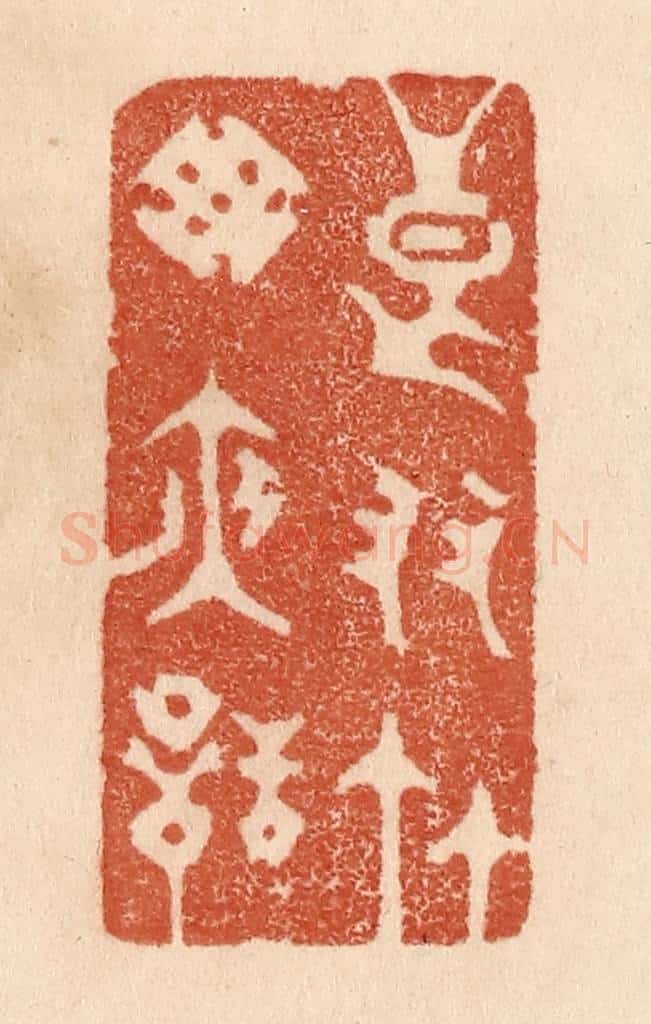 清 贾永篆 篆刻印章作品《良友竹窓夜话》