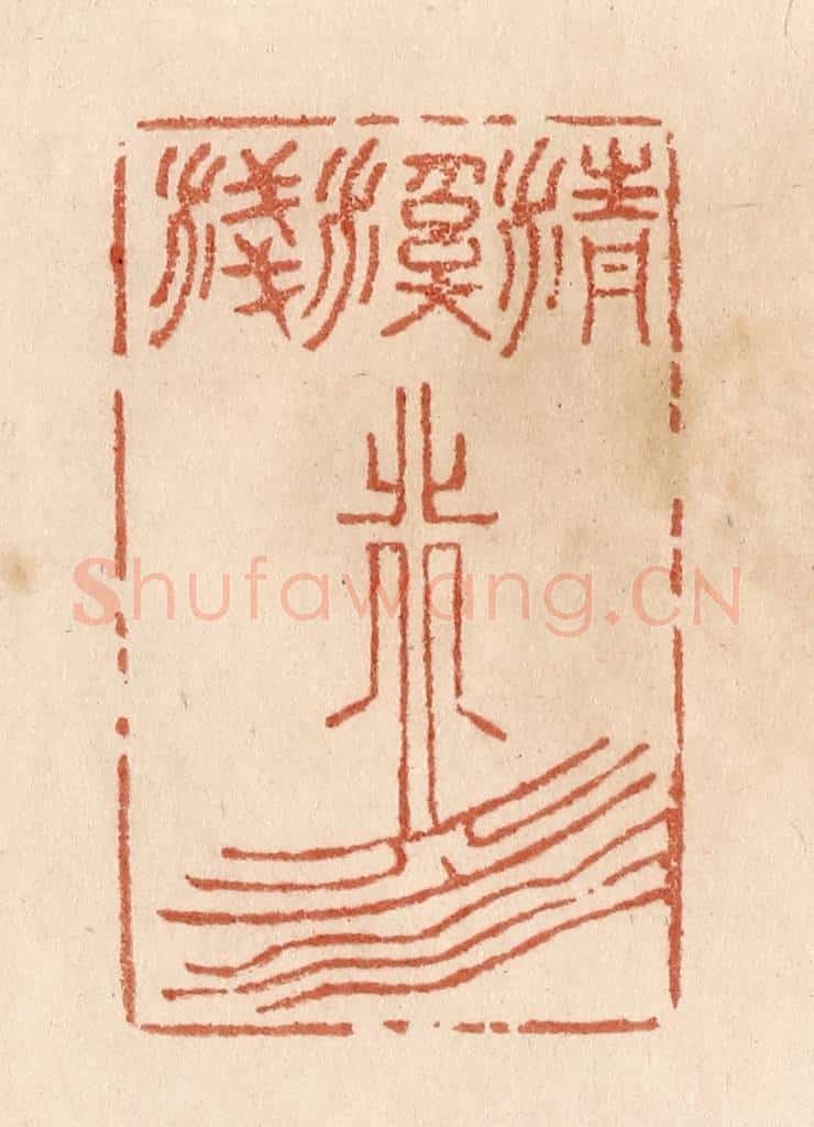清 贾永篆 篆刻印章作品《清溪浅水行舟》