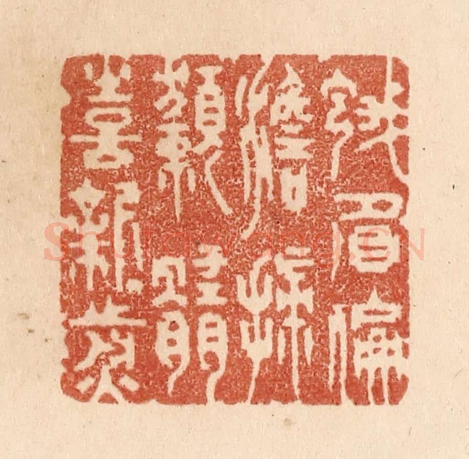 清 贾永篆 篆刻印章作品《蛾眉偏澹扫/獭髓喜新煎》