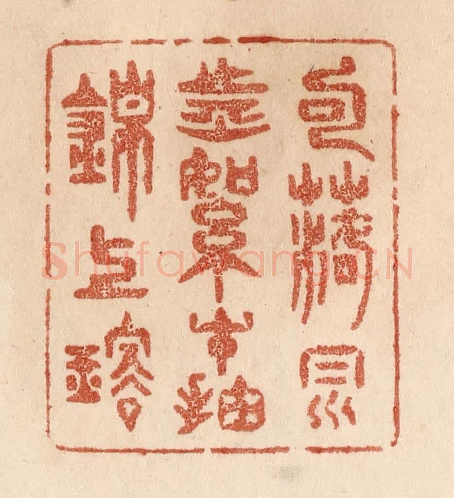 清 贾永篆 篆刻印章作品《句落风前絮/才抽锦上璇》