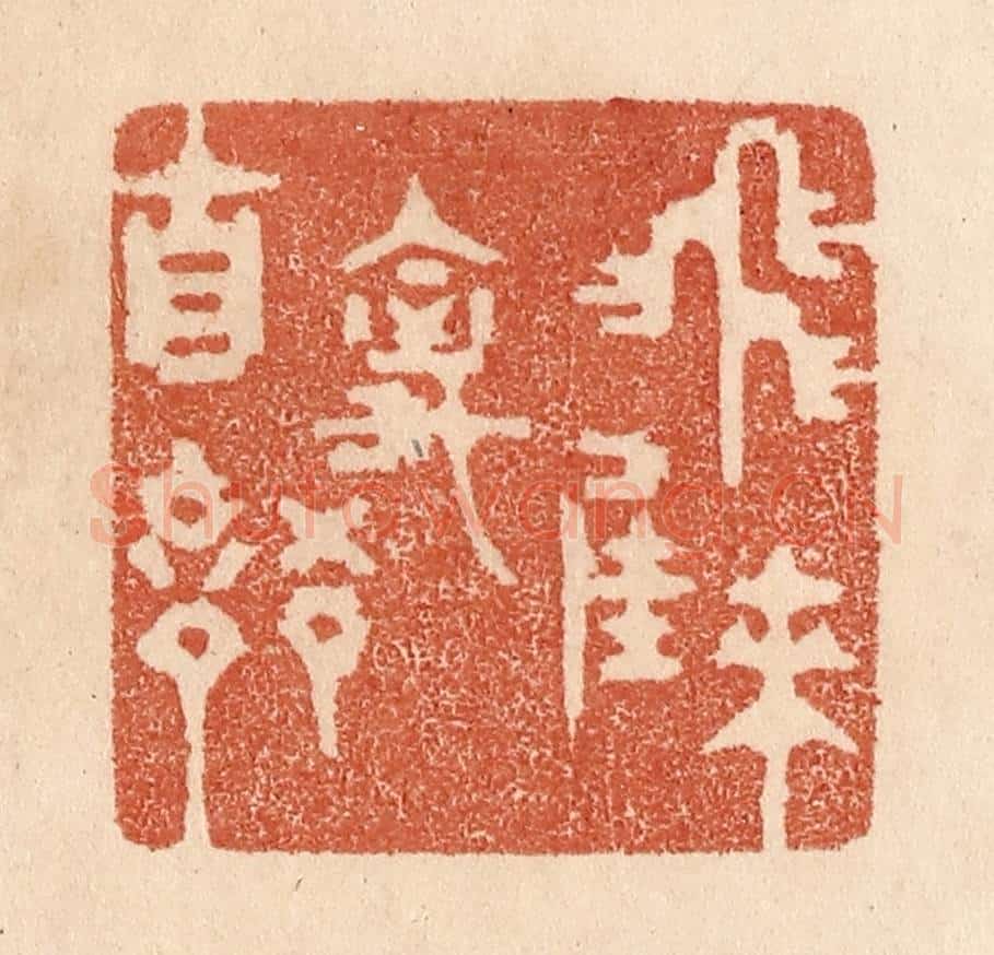 清 贾永篆 篆刻印章作品《飞来佳禽自语》