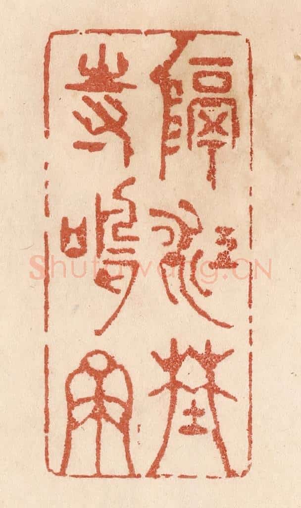 清 贾永篆 篆刻印章作品《隔江野寺鸣钟》