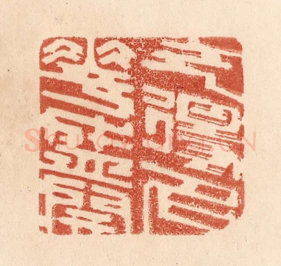 清 贾永篆 篆刻印章作品《乞得名花盛开》