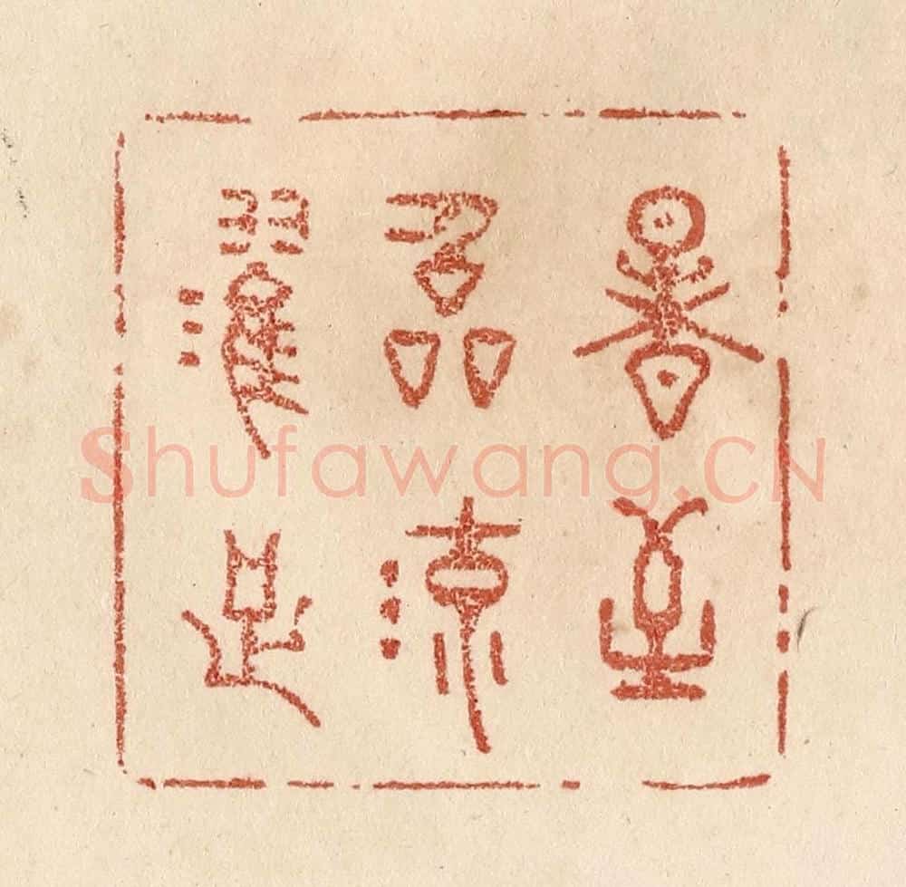 清 贾永篆 篆刻印章作品《暑至临流濯足》