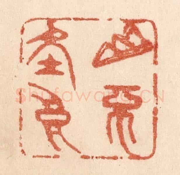 清 贾永篆 篆刻印章作品《山不在高》