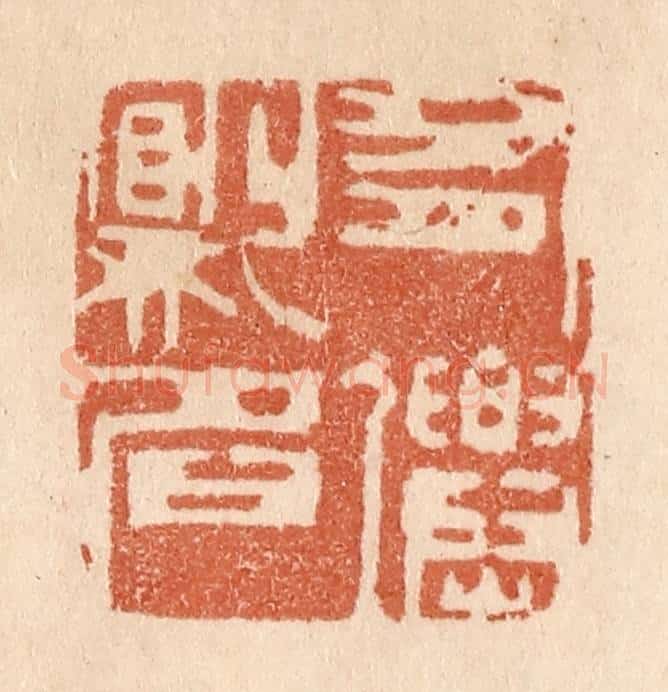 清 贾永篆 篆刻印章作品《有仙则名》