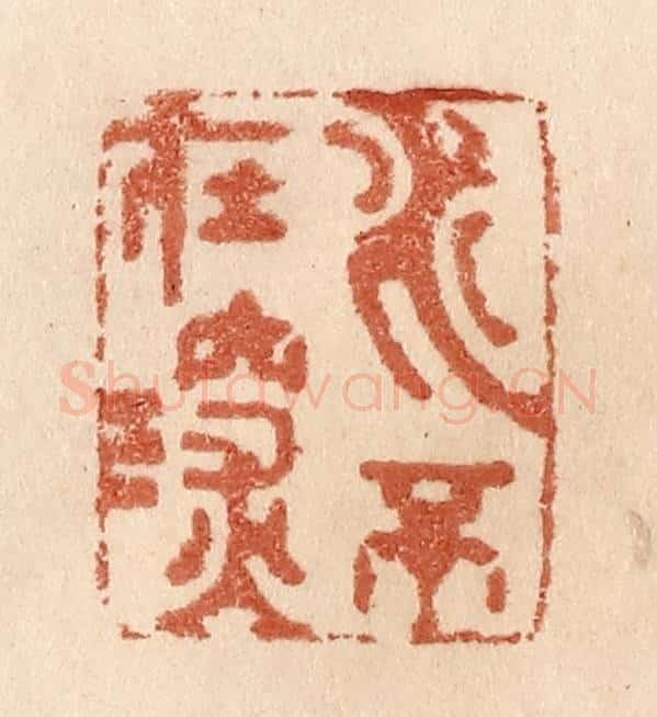 清 贾永篆 篆刻印章作品《水不在深》