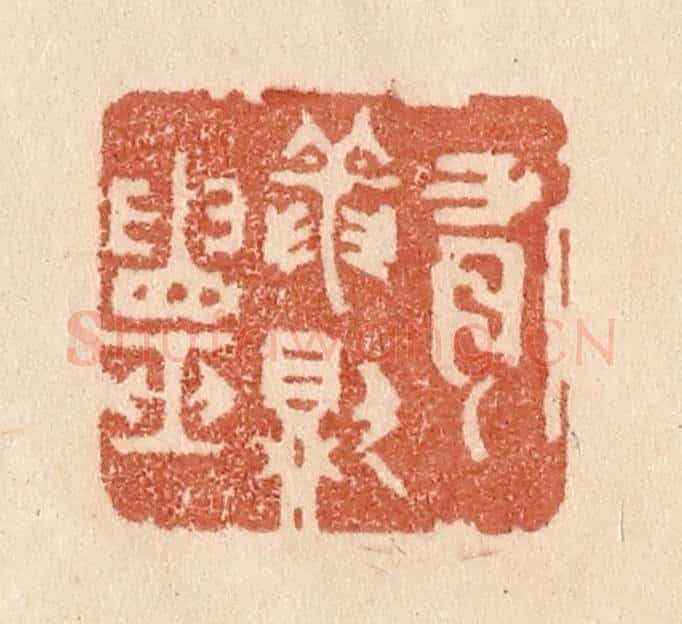 清 贾永篆 篆刻印章作品《有龙则灵》