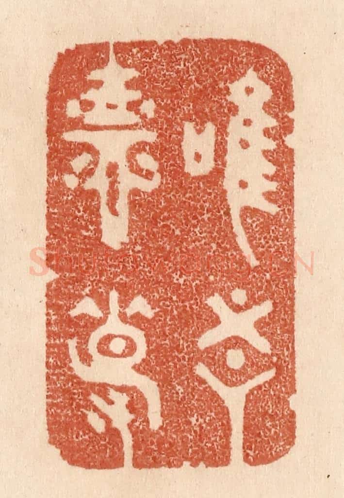 清 贾永篆 篆刻印章作品《惟吾德馨》