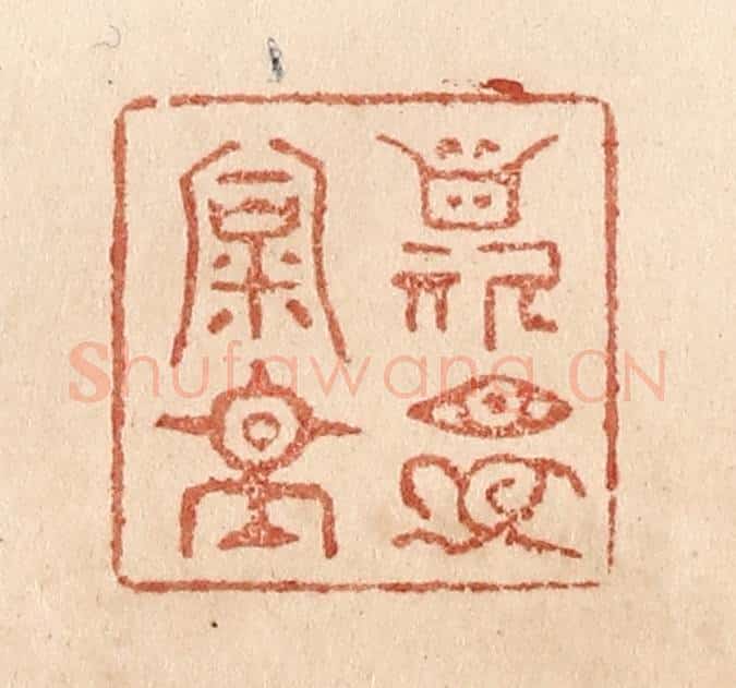 清 贾永篆 篆刻印章作品《斯是陋室》