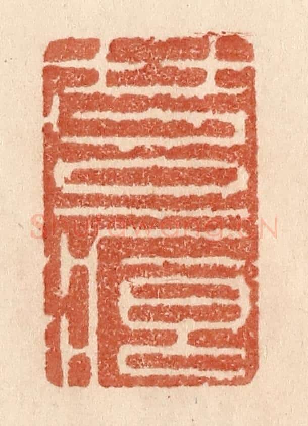 清 贾永篆 篆刻印章作品《苔痕》