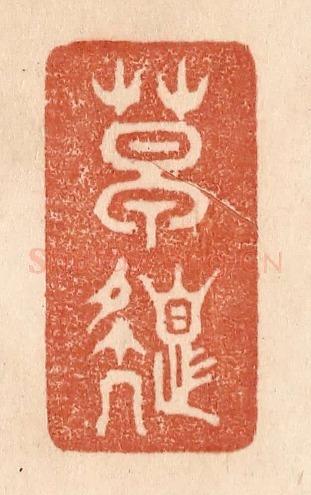 清 贾永篆 篆刻印章作品《草色》