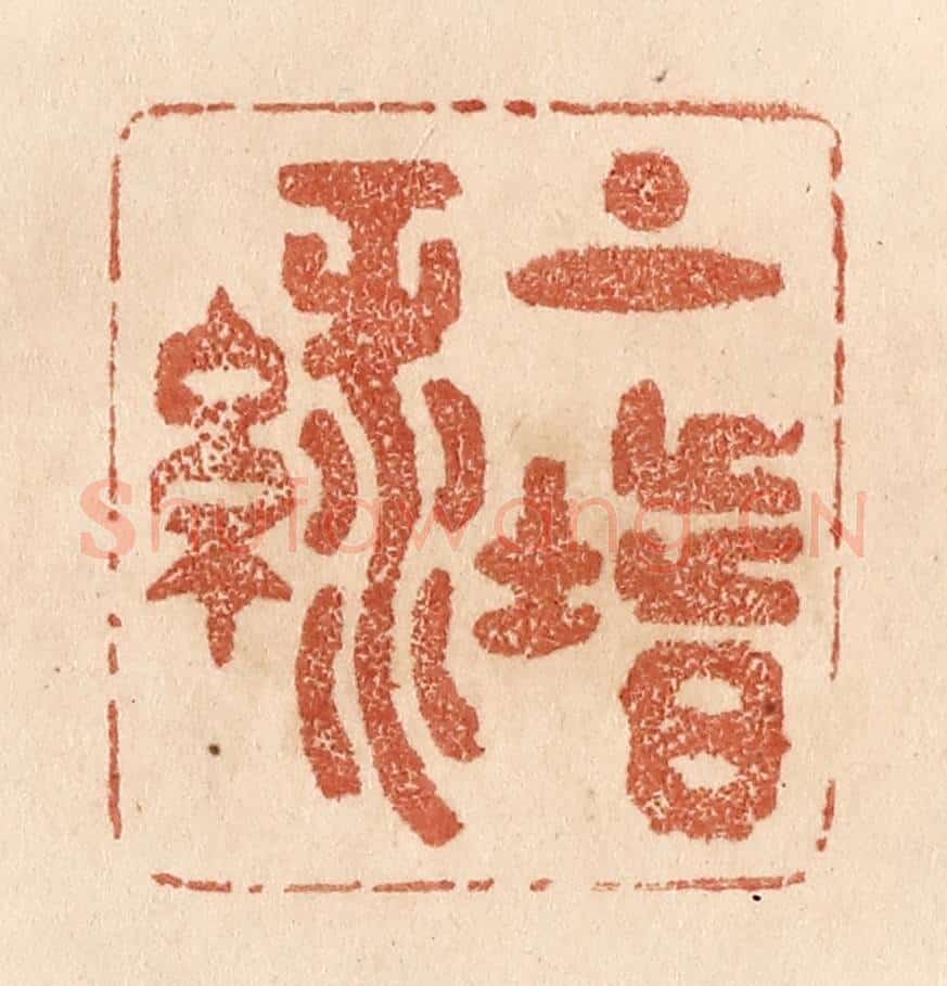 清 贾永篆 篆刻印章作品《上阶绿》