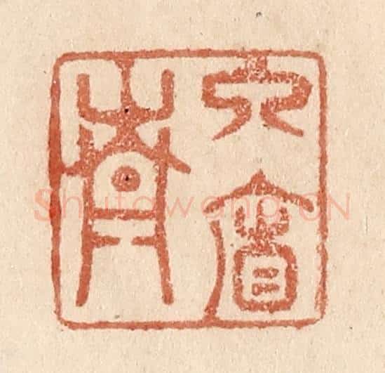 清 贾永篆 篆刻印章作品《入帘青》
