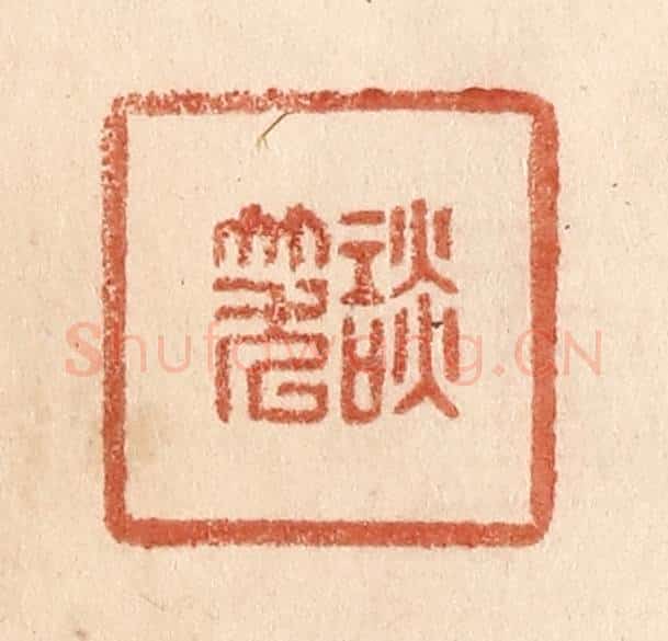 清 贾永篆 篆刻印章作品《谈笑》
