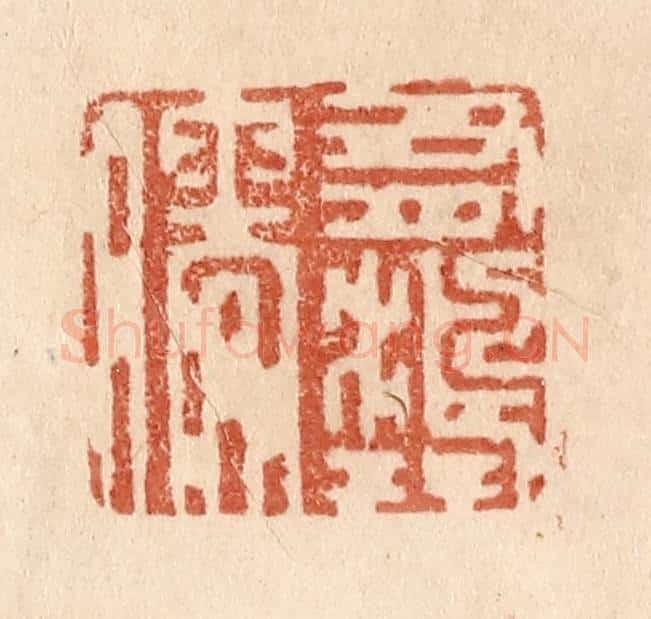 清 贾永篆 篆刻印章作品《有鸿儒》