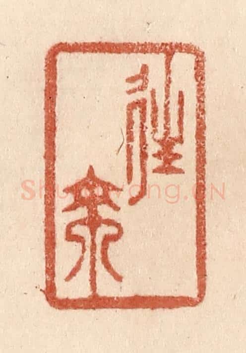 清 贾永篆 篆刻印章作品《往来》