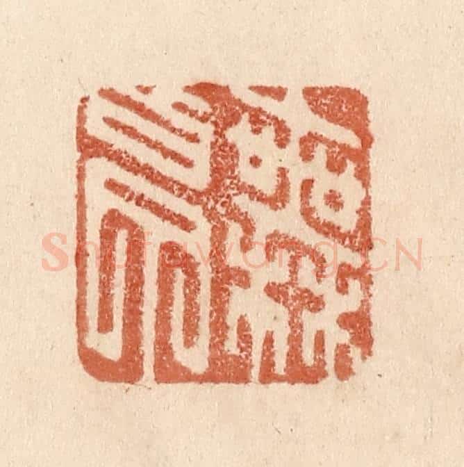 清 贾永篆 篆刻印章作品《无白丁》