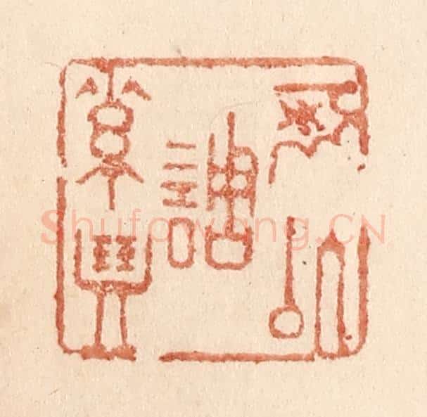 清 贾永篆 篆刻印章作品《可以调素琴》