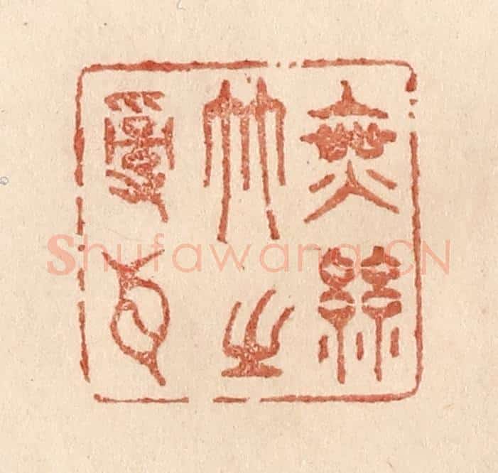 清 贾永篆 篆刻印章作品《无丝竹之乱耳》